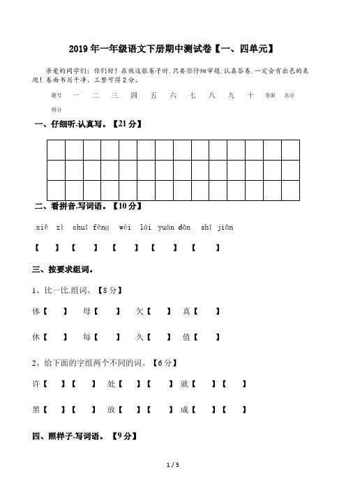 一年级语文下册期中测试卷(一、四单元)