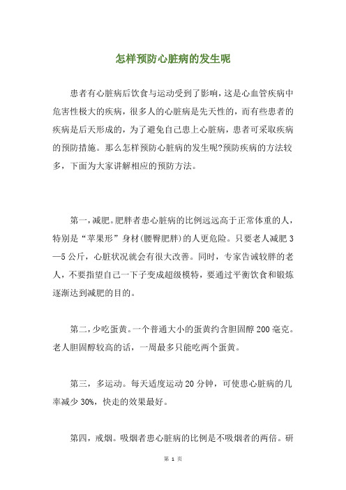 怎样预防心脏病的发生呢