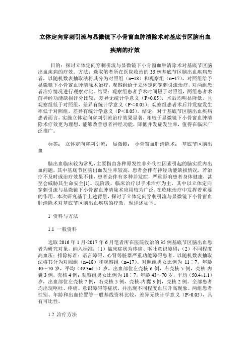 立体定向穿刺引流与显微镜下小骨窗血肿清除术对基底节区脑出血疾病的疗效