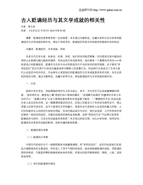 古人贬谪经历与其文学成就的相关性