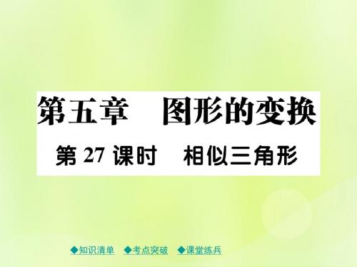 2019年中考数学总复习考点梳理第五章图形的变换课件