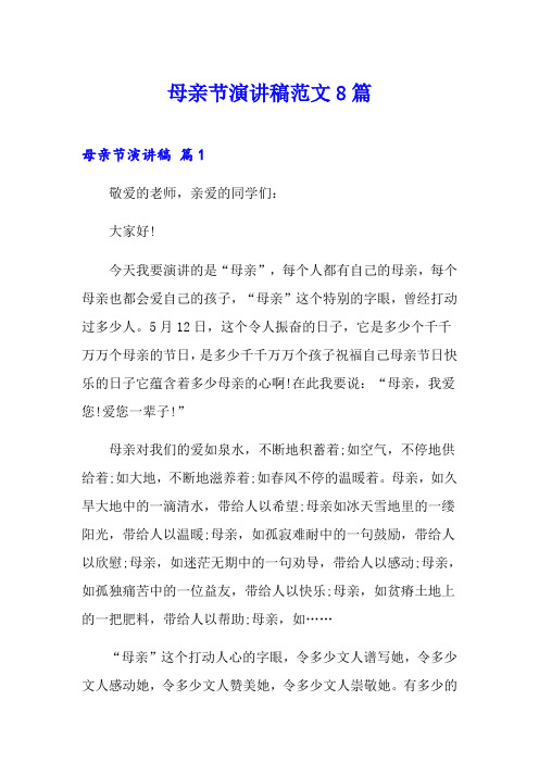 【word版】母亲节演讲稿范文8篇
