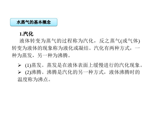 工程热力学与传热学第七章