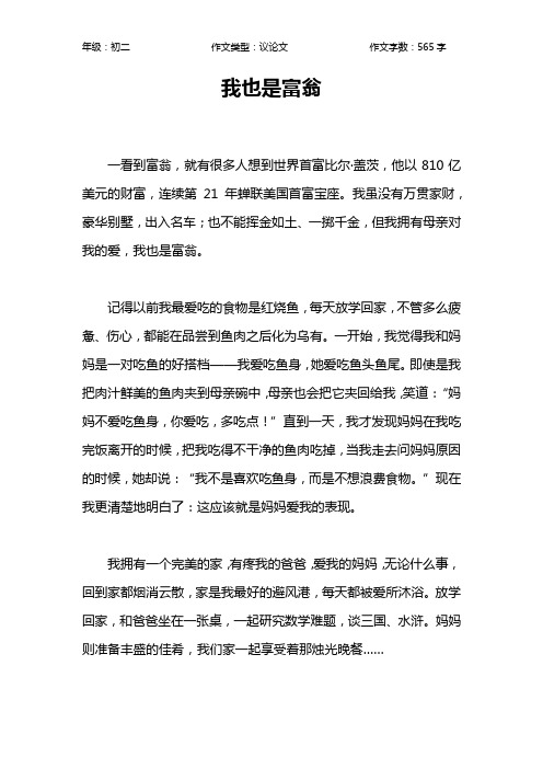 我也是富翁作文【初中初二600字】