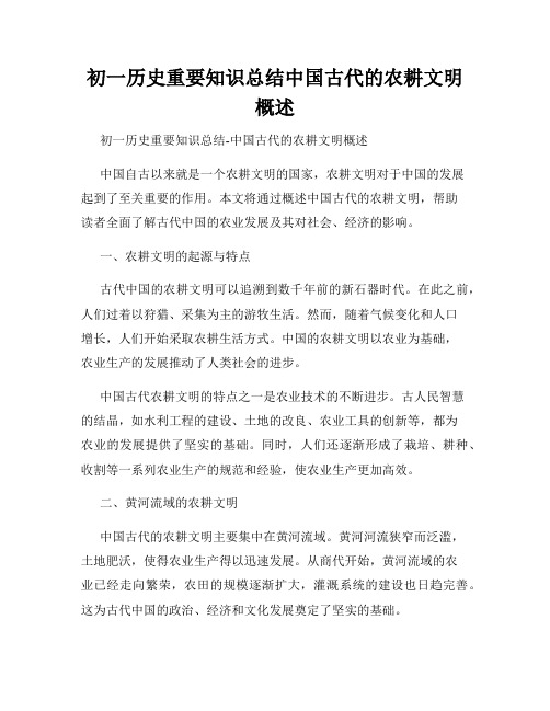 初一历史重要知识总结中国古代的农耕文明概述