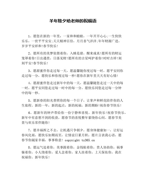 羊年除夕给老师的祝福语