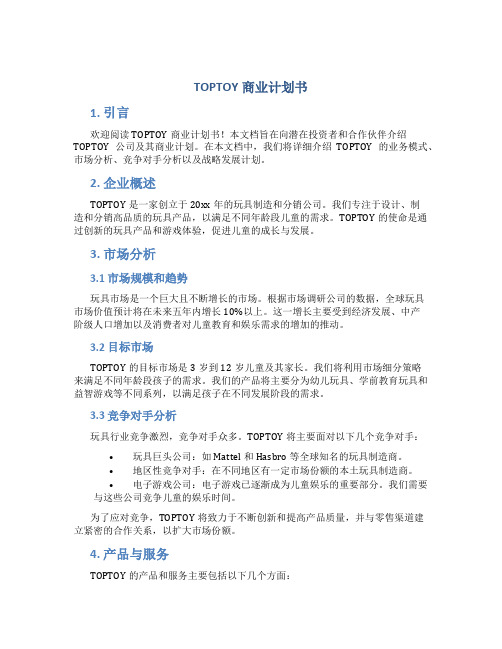 TOPTOY商业计划书