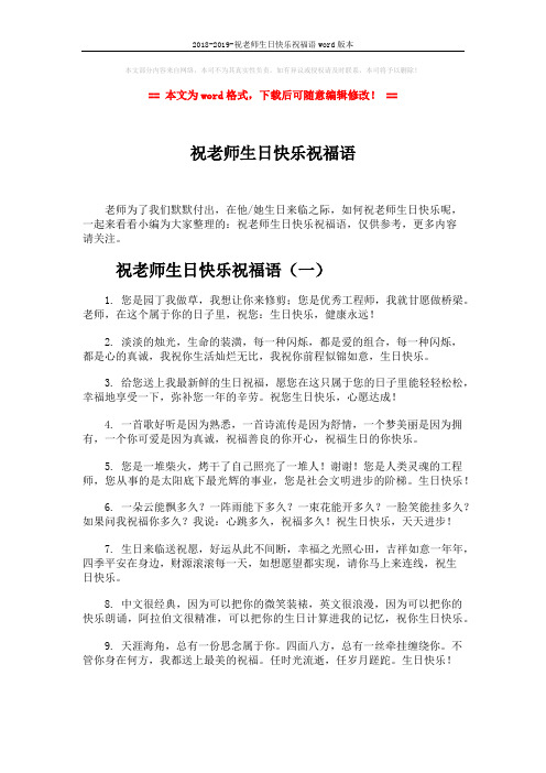 2018-2019-祝老师生日快乐祝福语word版本 (7页)