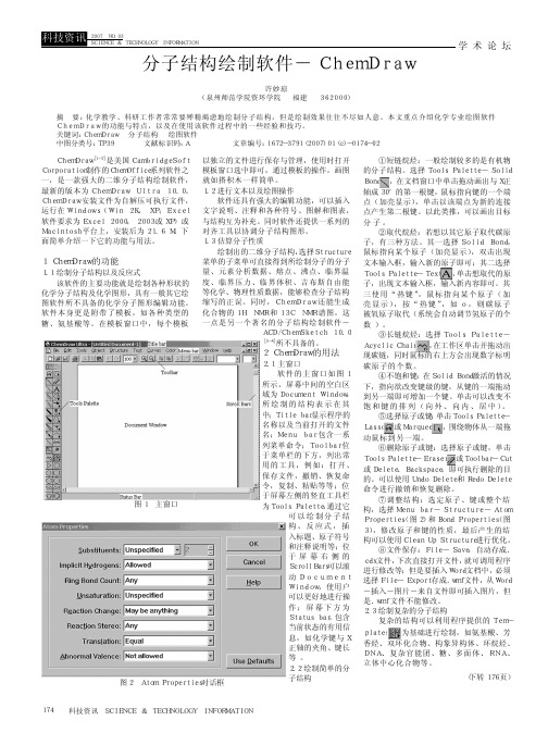 分子结构绘制软件_ChemDraw