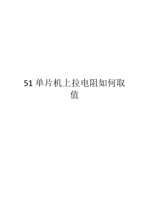 51单片机上拉电阻如何取值