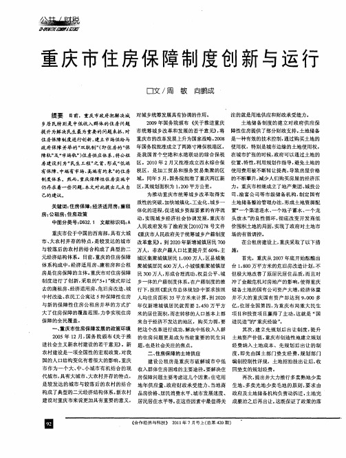 重庆市住房保障制度创新与运行