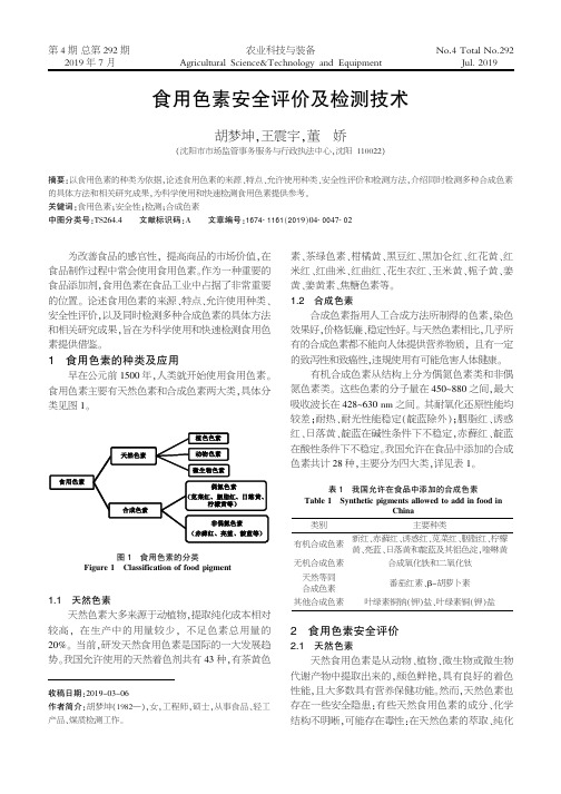 食用色素安全评价及检测技术