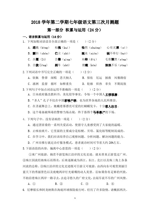 2018学年第二学期七年级语文第三次月测题