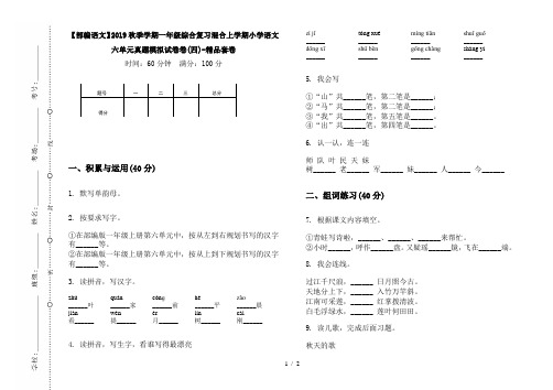 【部编语文】2019秋季学期一年级综合复习混合上学期小学语文六单元真题模拟试卷卷(四)-精品套卷