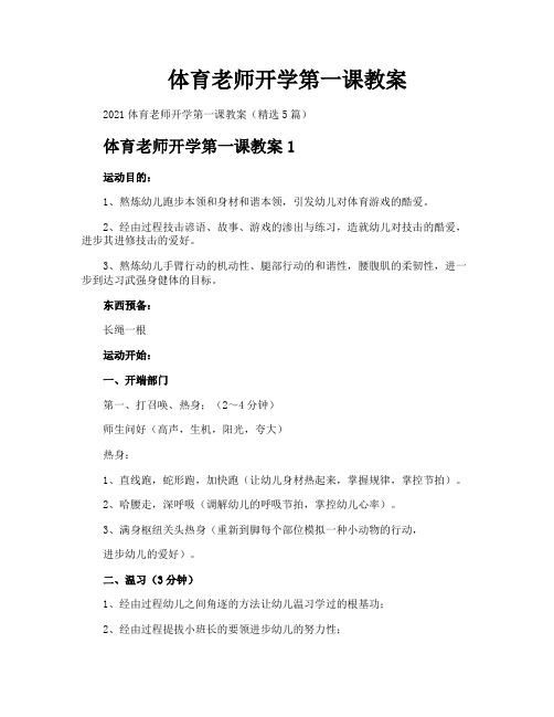 体育老师开学第一课教案