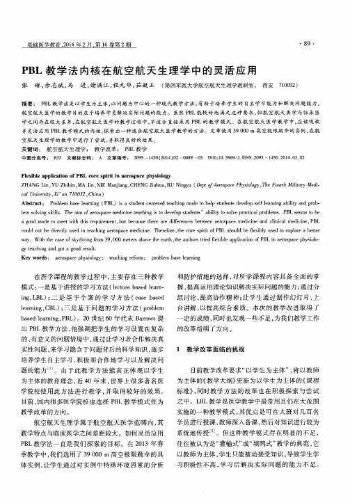 PBL 教学法内核在航空航天生理学中的灵活应用