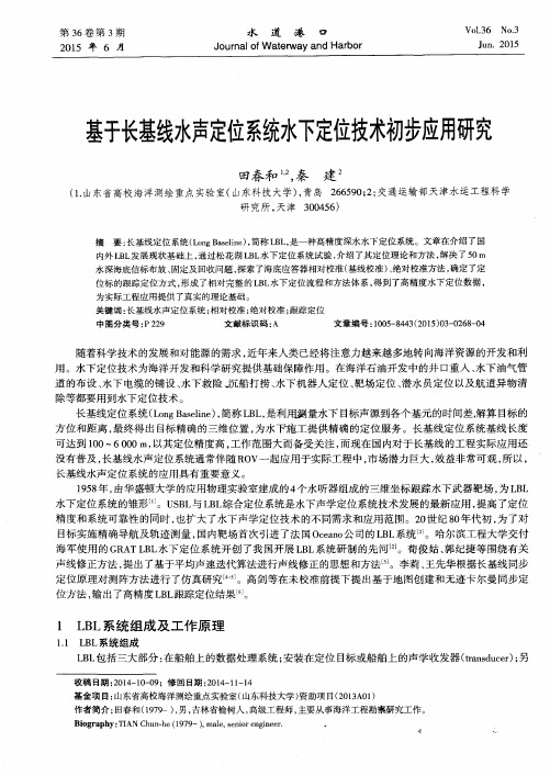 基于长基线水声定位系统水下定位技术初步应用研究