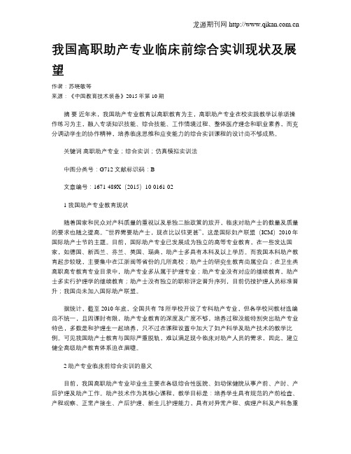 我国高职助产专业临床前综合实训现状及展望
