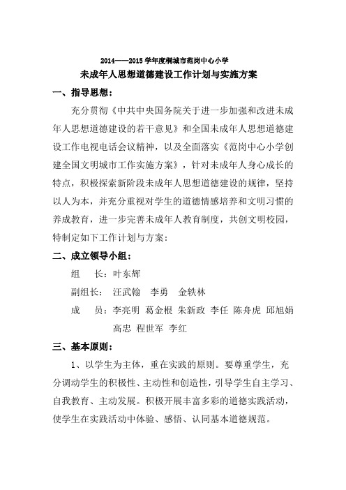 2014-2015未成年人思想道德建设工作实施方案