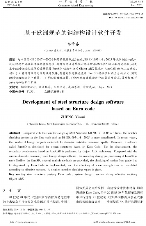 基于欧洲规范的钢结构设计软件开发