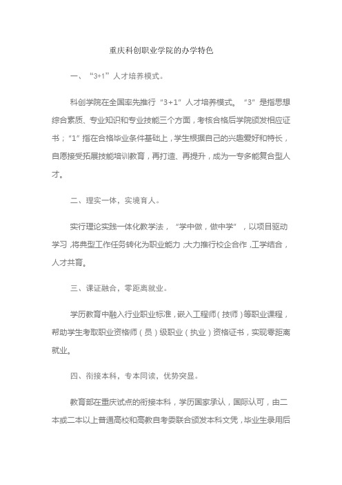 重庆科创职业学院的办学特色