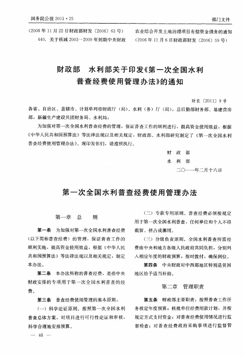 财政部水利部关于印发《第一次全国水利普查经费使用管理办法》的通知