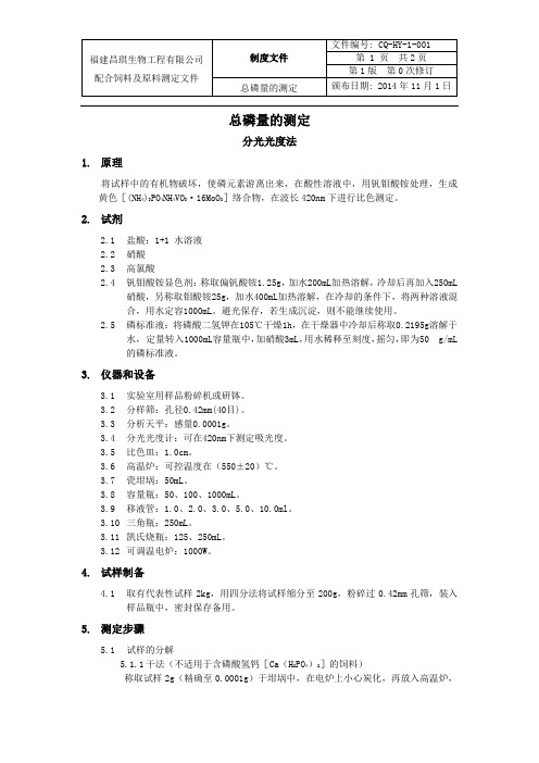 总磷量的测定-分光光度法