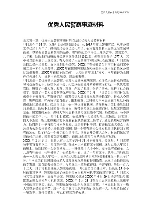 优秀人民警察事迹材料