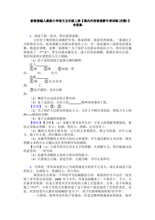 新版部编人教版小学语文五年级上册【课内外阅读理解专项训练(完整)】含答案