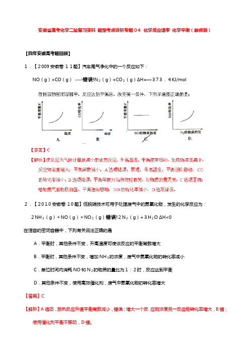 安徽省高三化学二轮复习资题型考点详析：专题 化学反应速率 化学平衡