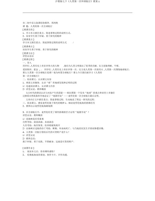 沪教版七下《人类第一次环球航行》教案1
