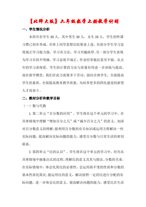最新【北师大版】六年级数学上册教学计划及进度表