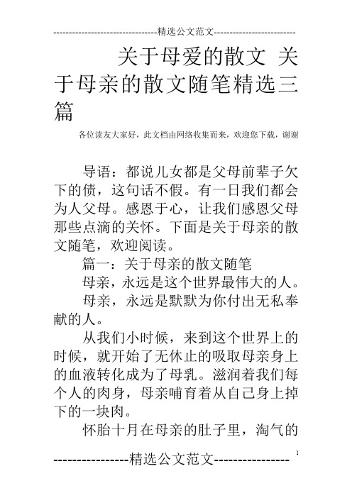 关于母爱的散文 关于母亲的散文随笔精选三篇