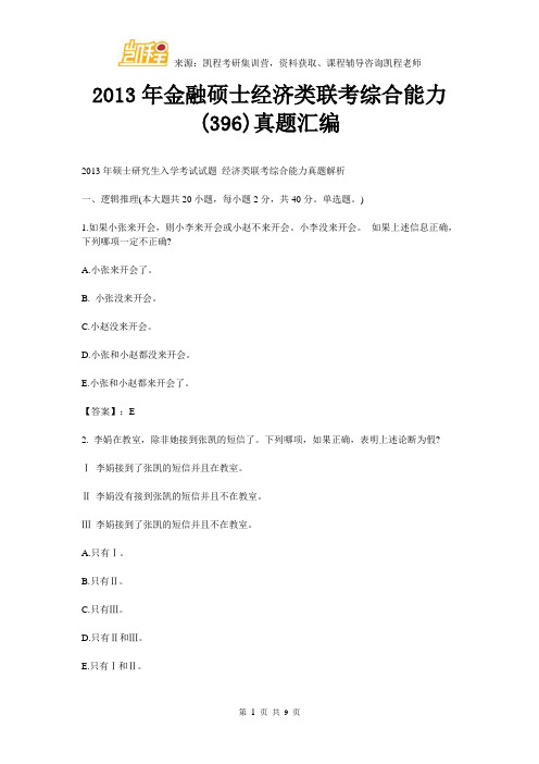 2013年金融硕士经济类联考综合能力(396)真题汇编