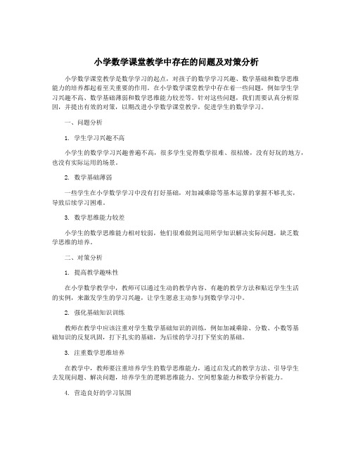 小学数学课堂教学中存在的问题及对策分析