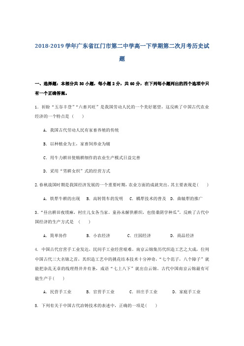 2019届广东省江门市第二中学高一下学期第二次月考历史试题