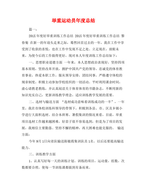 举重运动员年度总结
