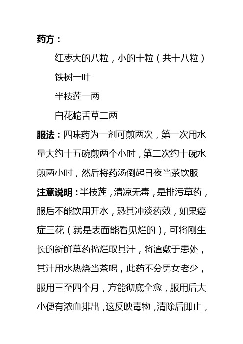 肝癌药方