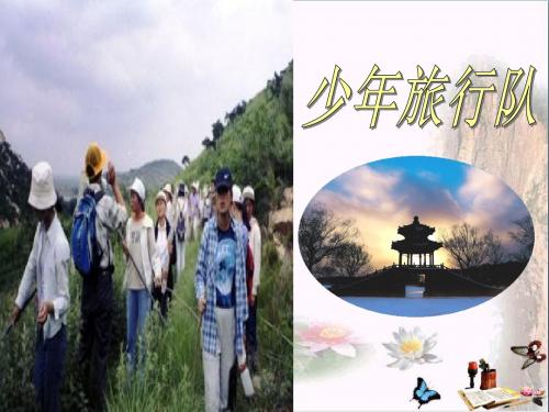 六年级语文上册少年旅行队 PPT精品课件5鄂教版