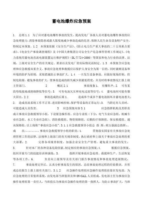 蓄电池爆炸应急预案.