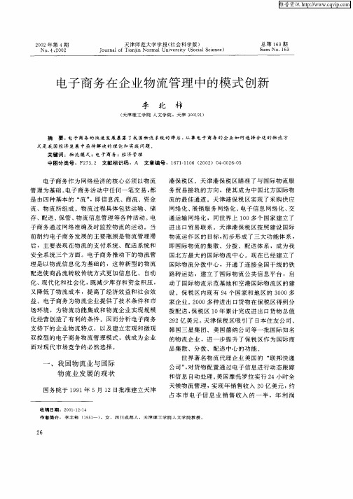 电子商务在企业物流管理中的模式创新