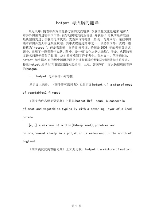 hotpot与火锅的翻译共5