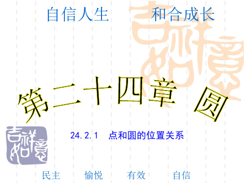 九年级数学上册课件：24.2.1 点和圆的位置关系