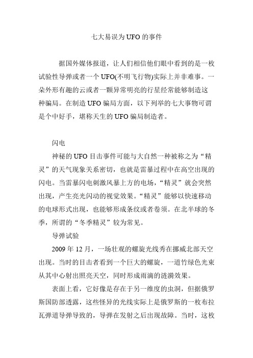七大易误为UFO的事件