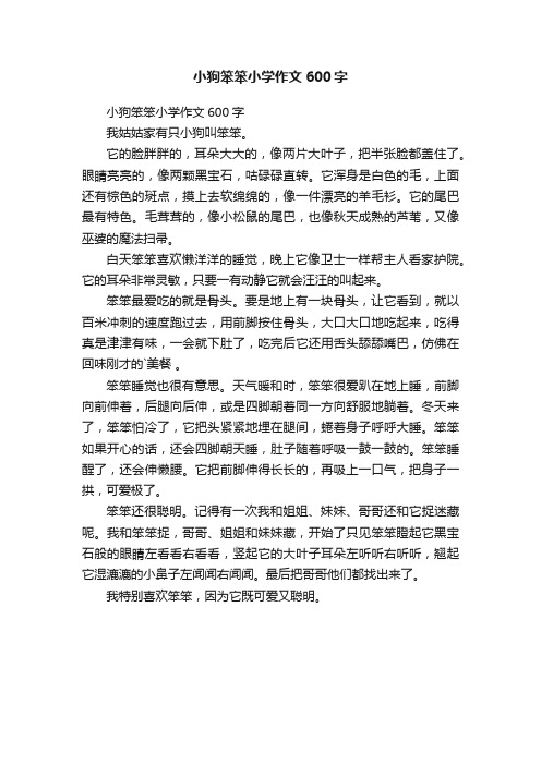 小狗笨笨小学作文600字