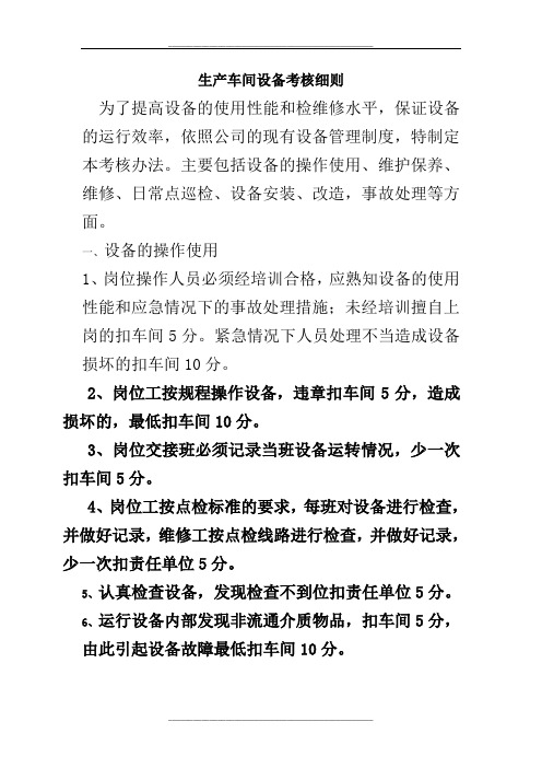 生产车间设备考核细则