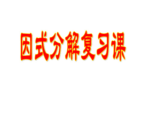 (2020最新审定)苏科版数学七年级下册第九章整式乘法与因式分解小结与思考(2)