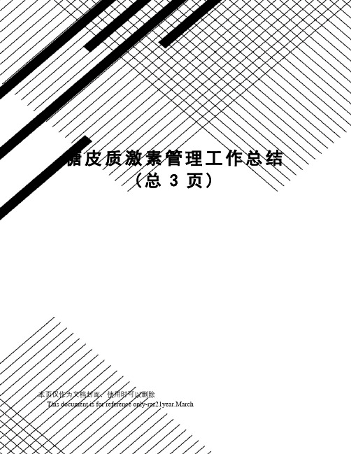糖皮质激素管理工作总结