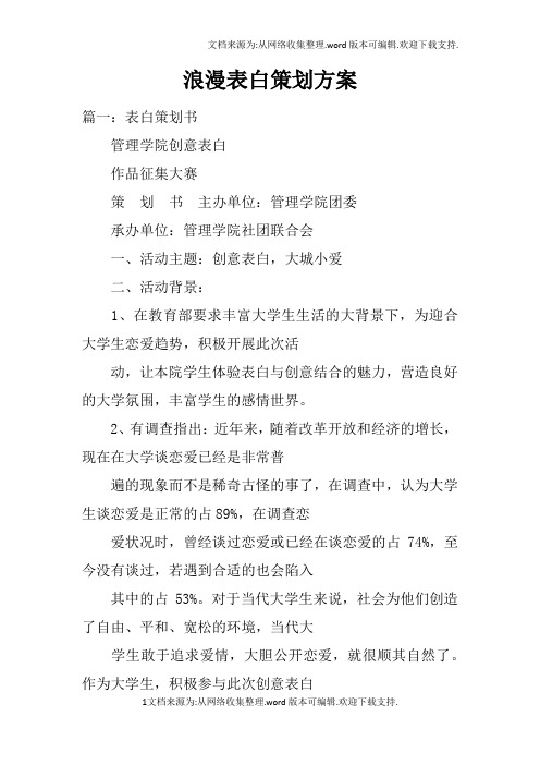 浪漫表白策划方案