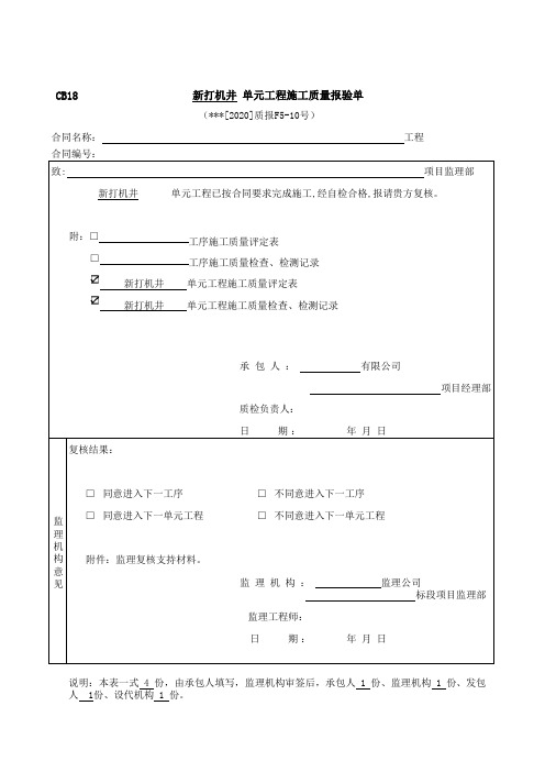 机井单元工程质量评定表及三检记录